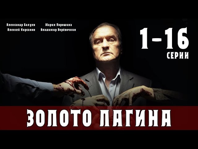 Хозяин прииска против бандитов / Золото Лагина (Детектив)