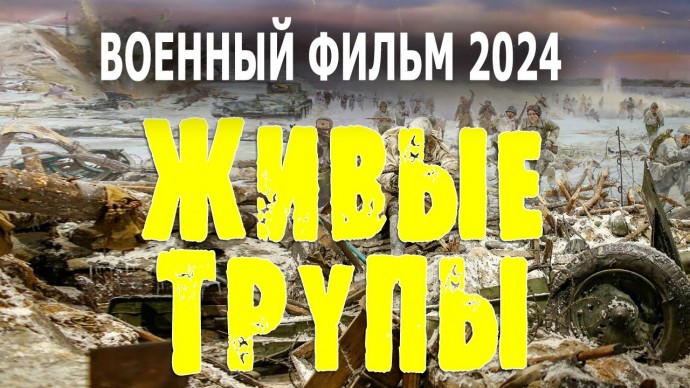 Живые трупы 2024