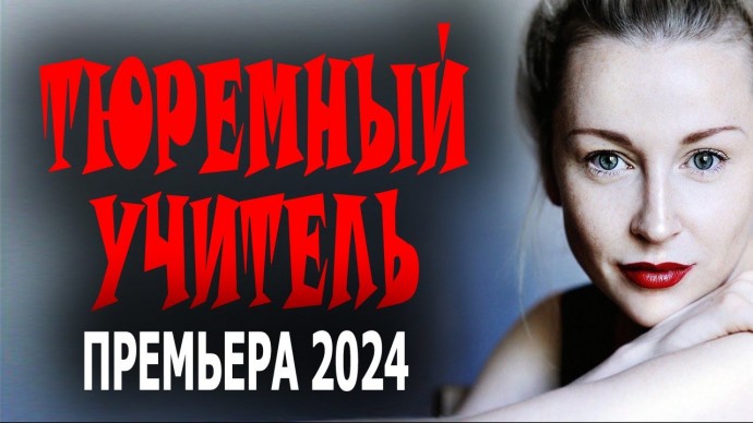 Тюремный учитель 2024