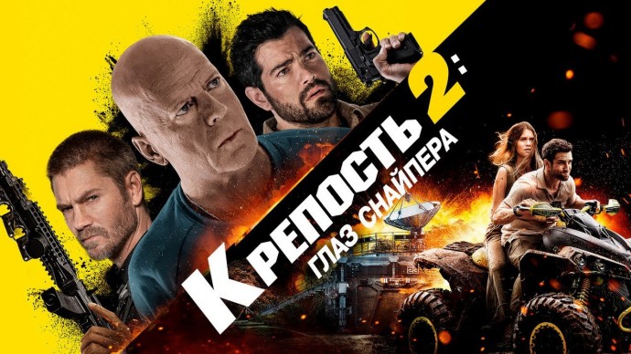 Крепость 2: Глаз снайпера - Русский трейлер (2022)