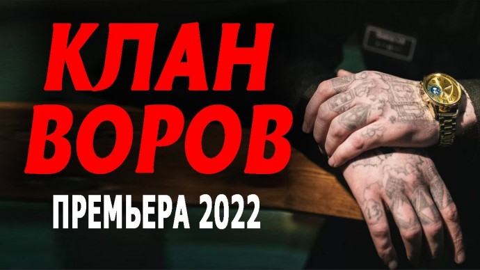 Клан воров 2022 сериал