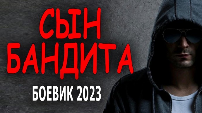 Сын бандита 2023