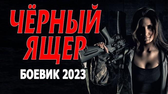 Чёрный ящер 2023