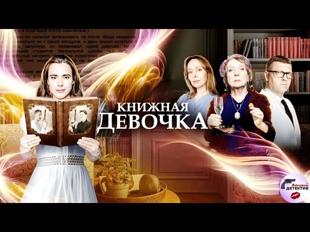 Книжная Девочка 2023 Full HD