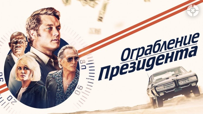 Ограбление президента / Авантюрный триллер про реальное ограбление