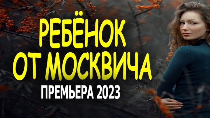 Ребёнок от МОСКВИЧА 2023