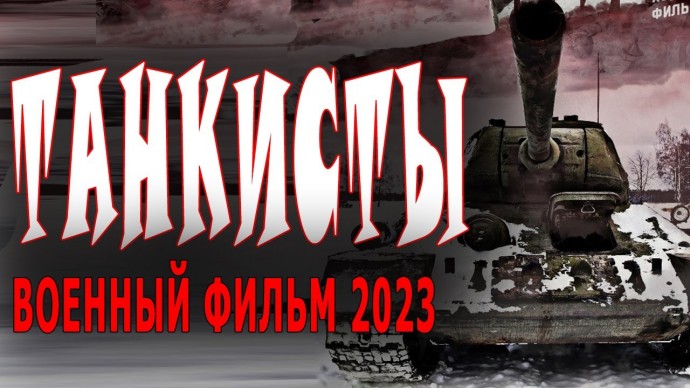 Танкисты 2023 Россия