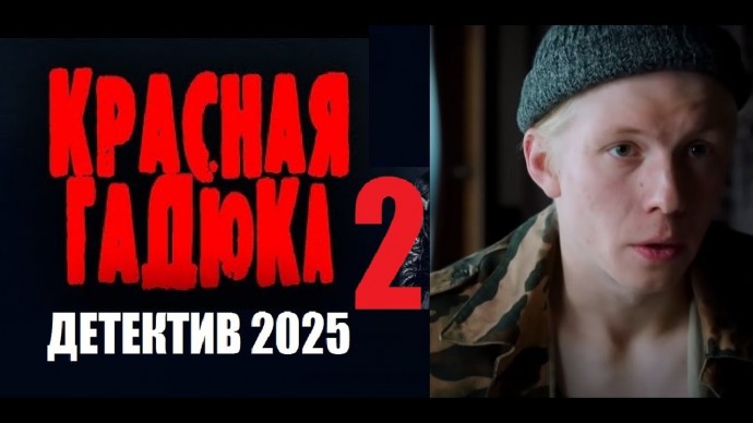 Красная гадюка 2 / Новый русский детектив (2025)