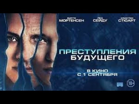 Преступления будущего