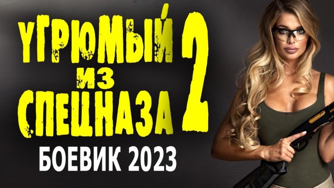 Угрюмый из спецназа 2 (2023)