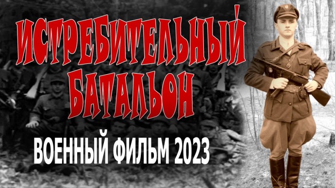 Истребительный батальон 2023