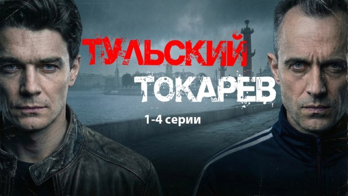 Криминальный Питер 90-х - ТУЛЬСКИЙ ТОКАРЕВ / все серии