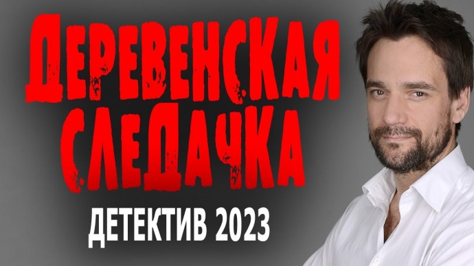 Деревенская следачка 2023