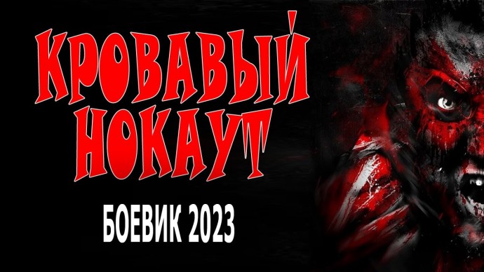 Кровавый нокаут 2023