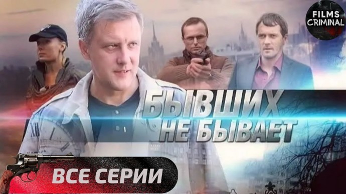 Бывших не Бывает (сериал, 2014) / Криминальный боевик