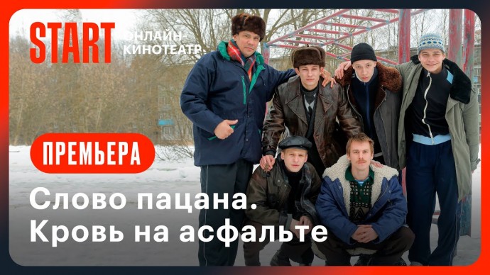 Слово пацана. Кровь на асфальте 2023 сериал