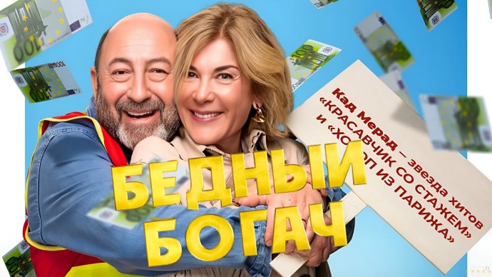 Бедный богач (2025) Франция