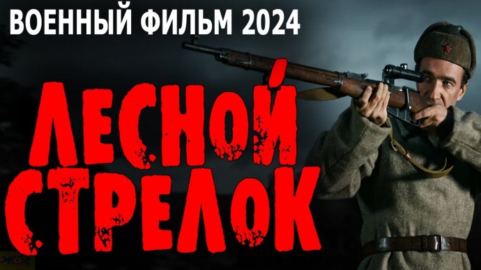 Лесной стрелок 2024