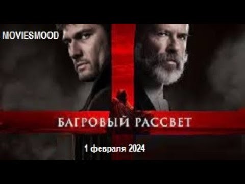 Багровый рассвет 2024