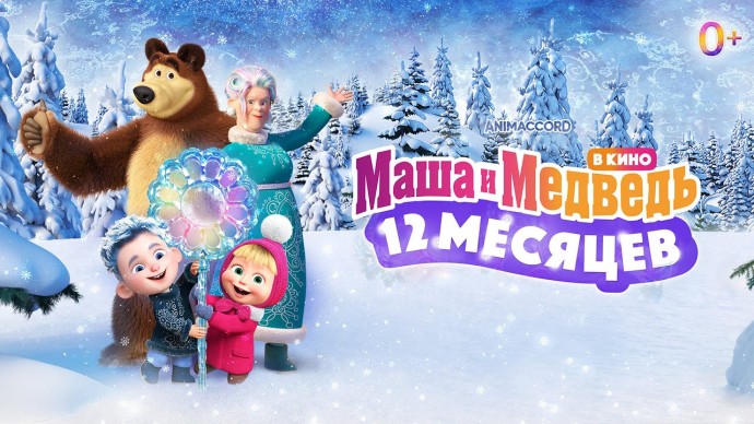 Маша и Медведь в кино: 12 месяцев 2023