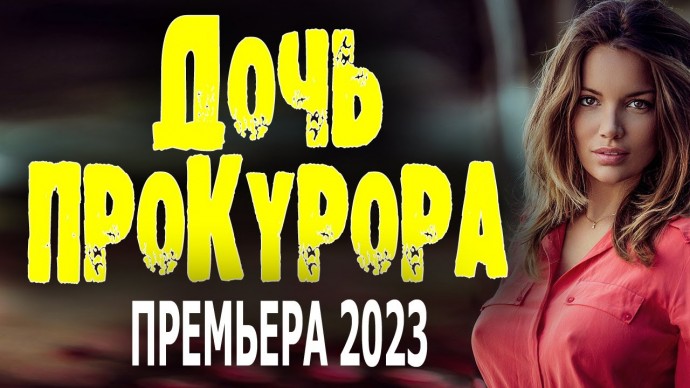 Дочь прокурора 2023 сериал