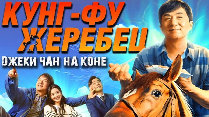 Кунг-фу жеребец 2023 комедия