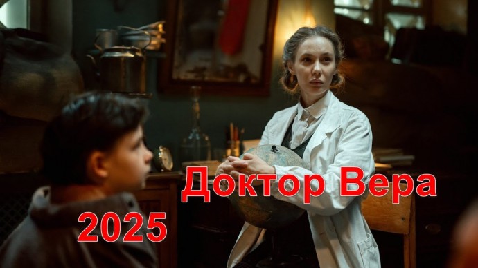 Доктор Вера 1-4 серия (2025)