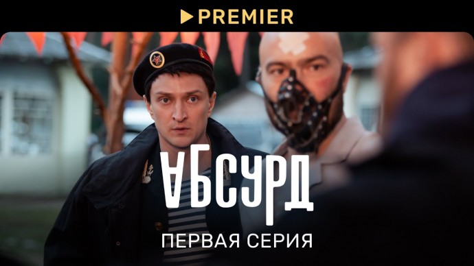 Абсурд 2022 сериал