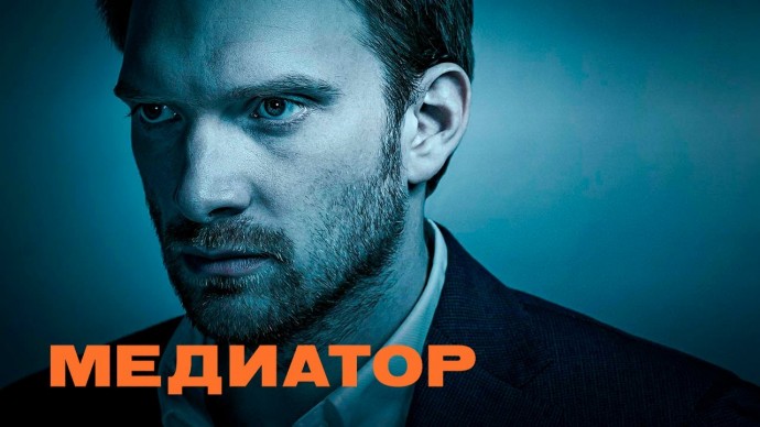 Медиатор 2023 сериал / Россия