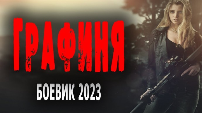 Графиня 2023 сериал / Россия