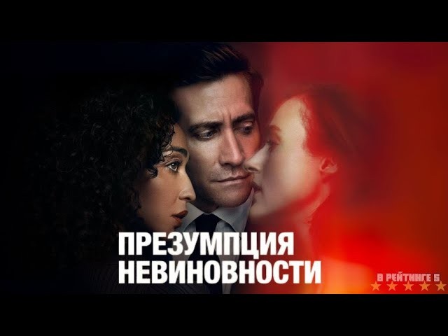 Презумпция невиновности / Сериал 2024 / 1-й сезон