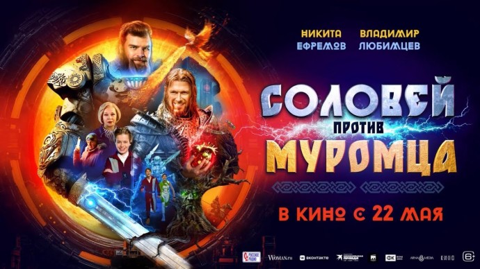 Соловей против Муромца / Новый фильм 2025