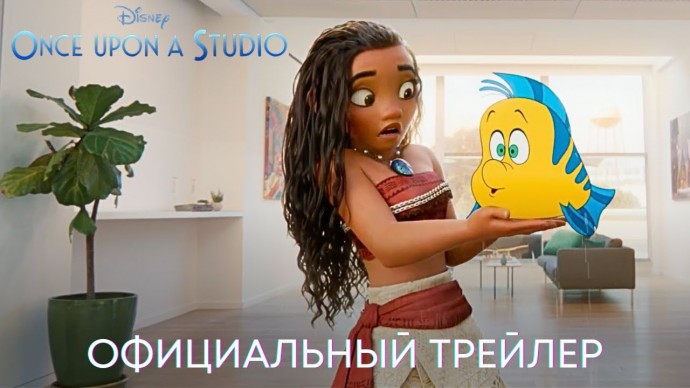 Однажды в студии Disney 2023 трейлер