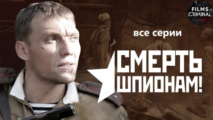 Смерть Шпионам! (СМЕРШ, 5 сезонов) военный сериал