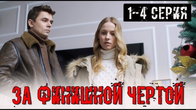 За финишной чертой (сериал 2025)
