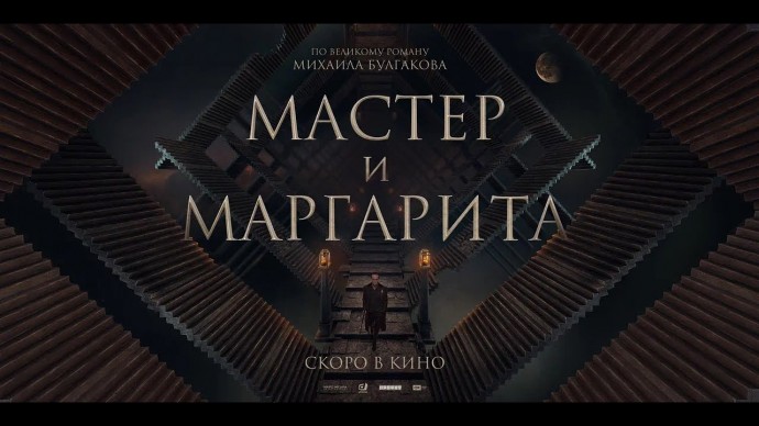 «Мастер с Маргаритой» 2023