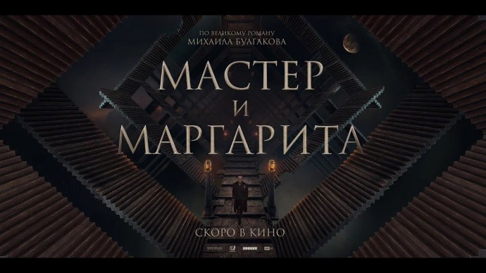 «Мастер и Маргарита» / Трейлер 2023