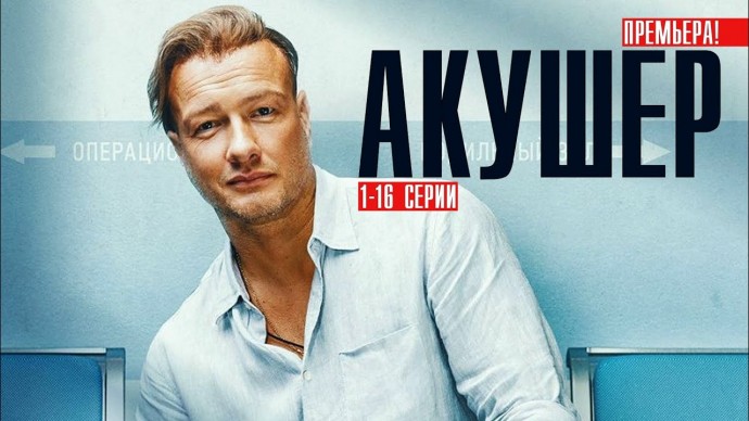 Сериал Акушер (2023) Детектив / НТВ