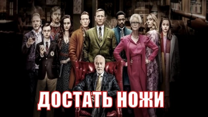 Достать ножи (1080p)