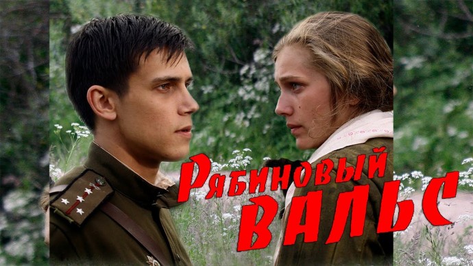 Рябиновый вальс 2009