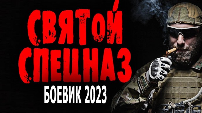 Святой спецназ 2024