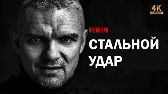 СТАЛЬНОЙ УДАР – новый русский боевик / Премьера 2025