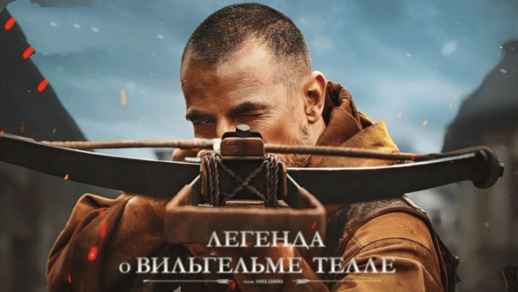 Легенда о Вильгельме Телле 2024