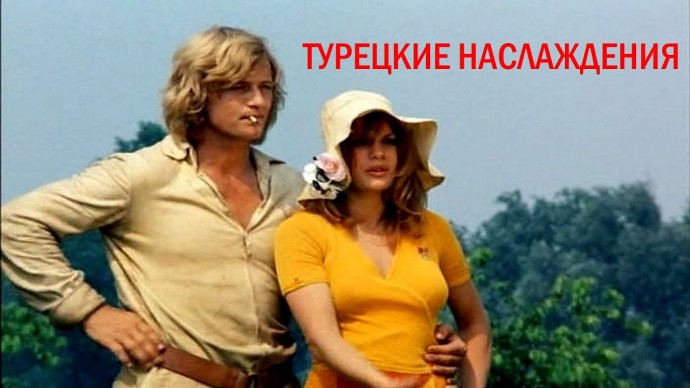 Турецкие наслаждения 1973