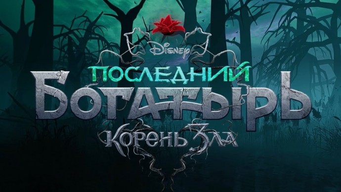 Последний богатырь: Корень зла 2020