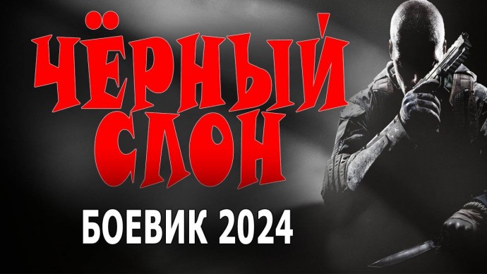 Чёрный слон 2024