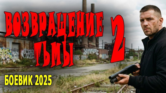 Возвращение тьмы 2 (2025)