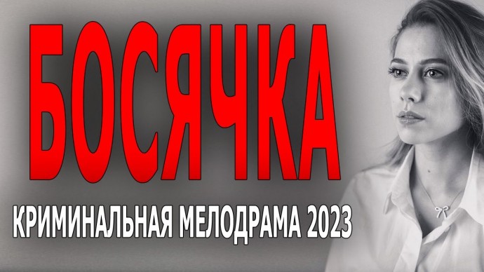 Босячка 2023 криминал