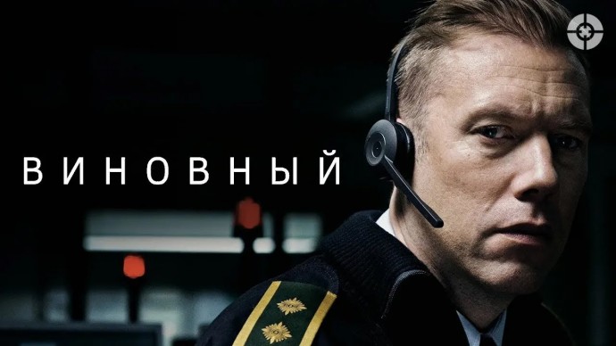 Виновный / Напряженный триллер о диспетчере службы спасения