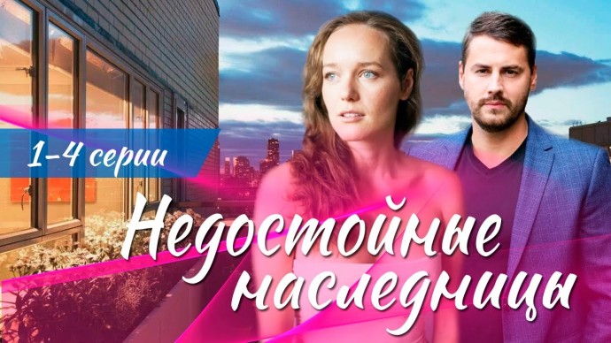 Недостойные наследницы 1-4 серия (Мелодрама, 2025) Премьера